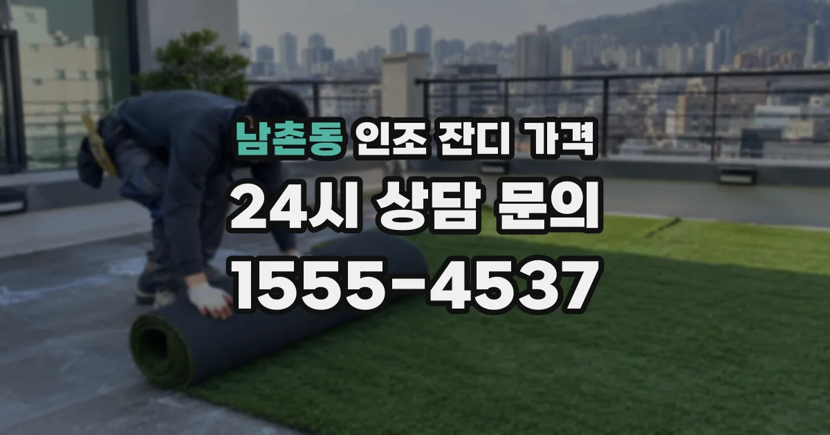 남촌동 인조 잔디 가격