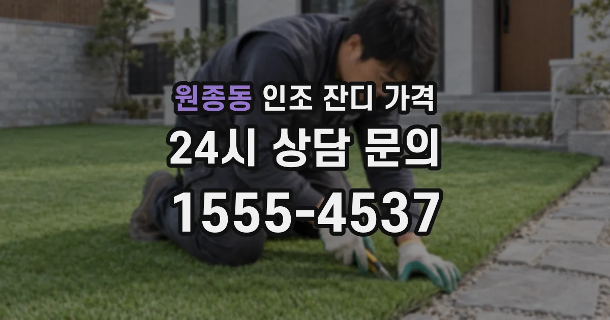 원종동 인조 잔디 가격