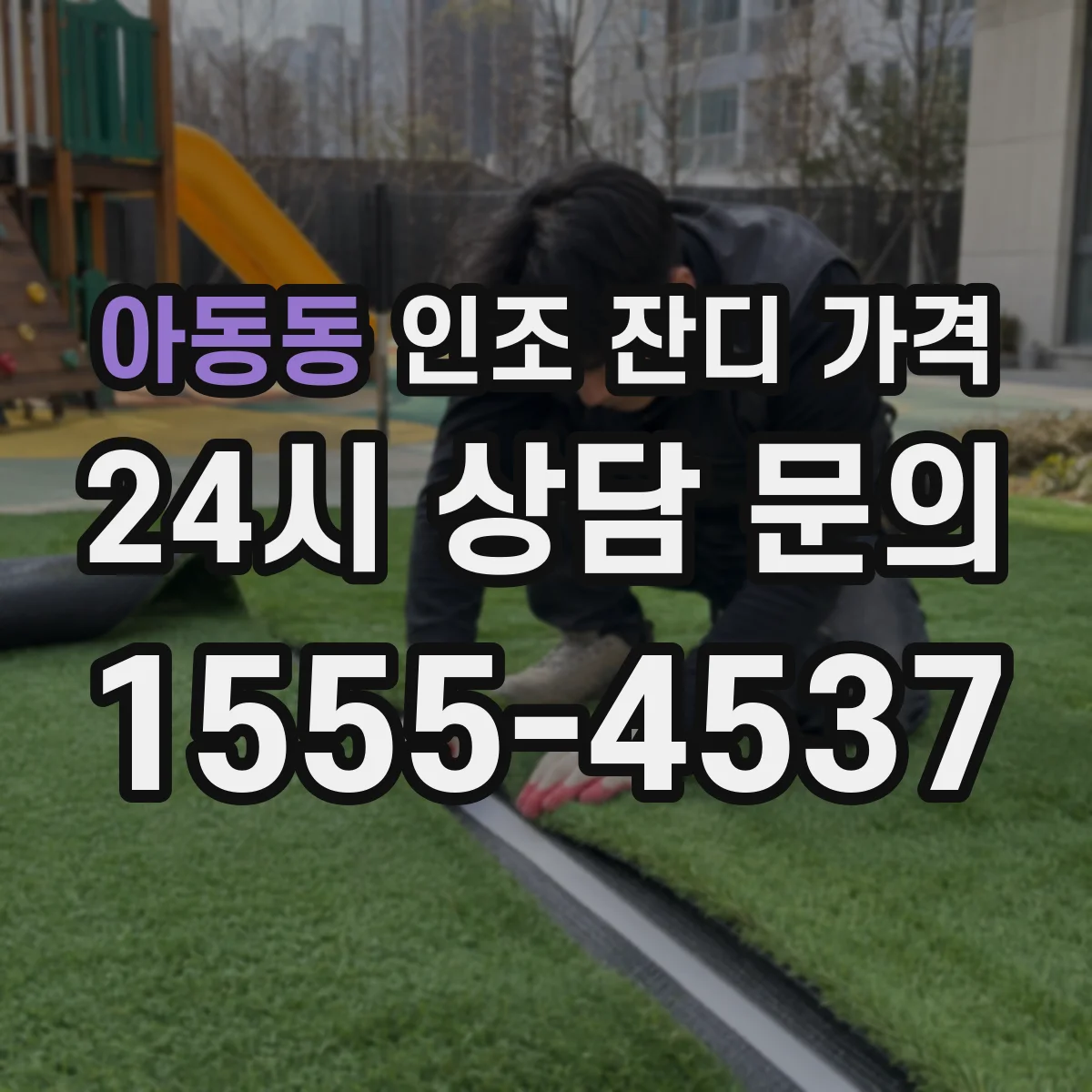 아동동 인조 잔디 가격
