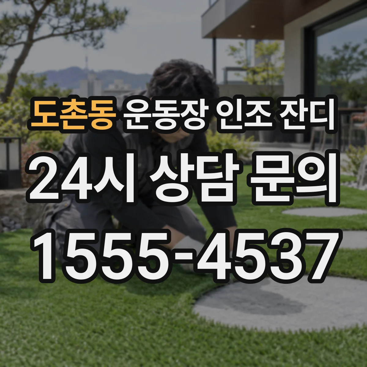 도촌동 운동장 인조 잔디
