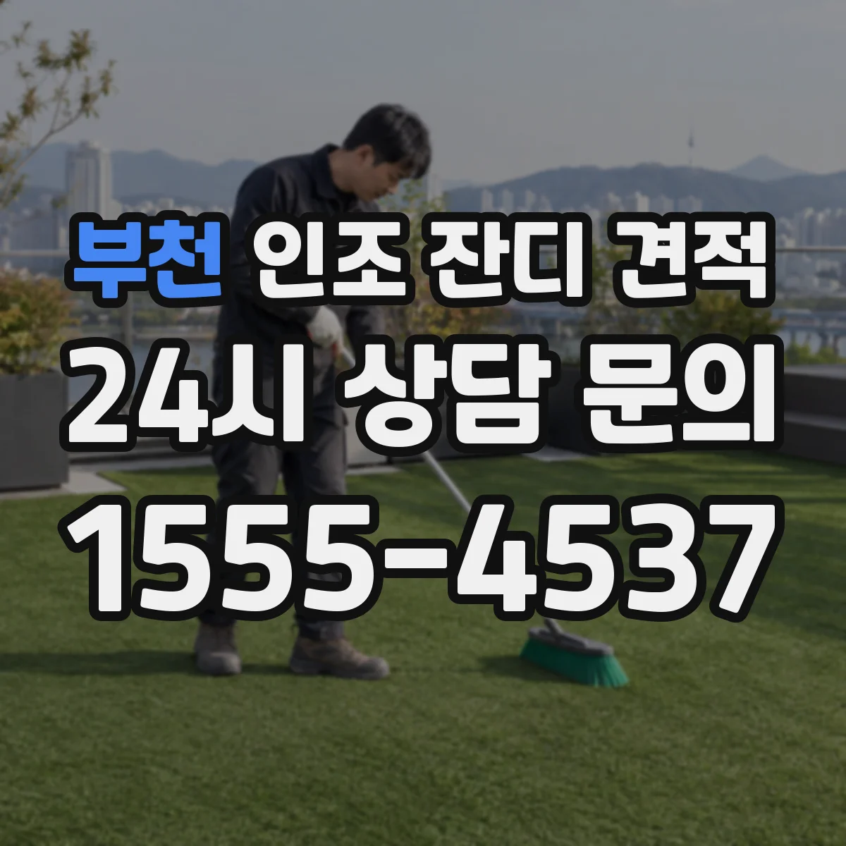 부천 인조 잔디 견적