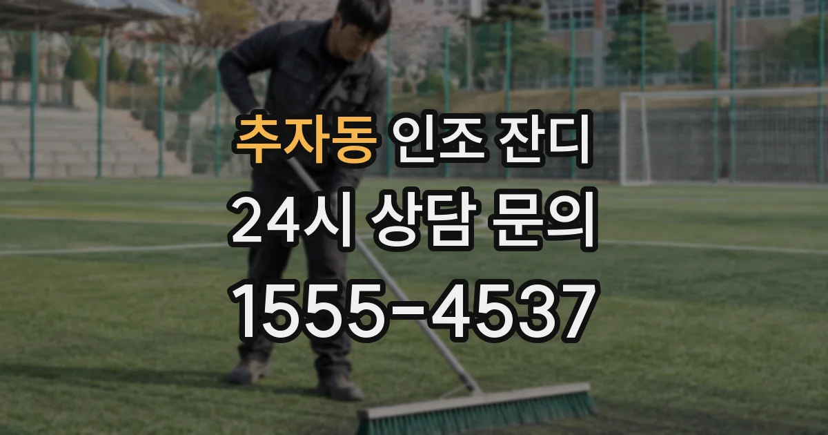 추자동 인조 잔디