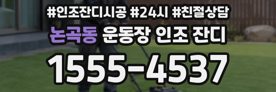 논곡동 운동장 인조 잔디