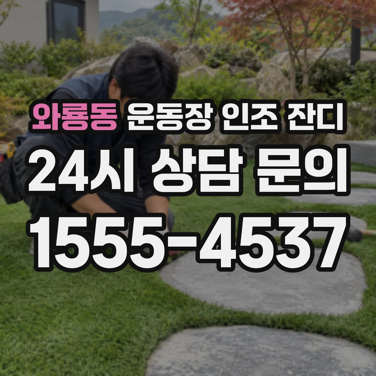 와룡동 운동장 인조 잔디