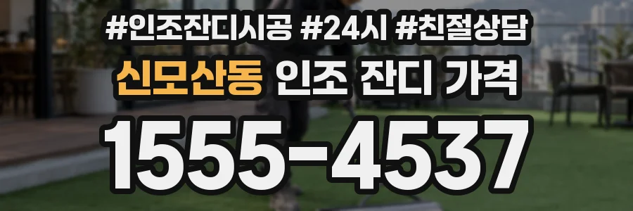 신모산동 인조 잔디 가격