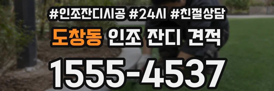 도창동 인조 잔디 견적