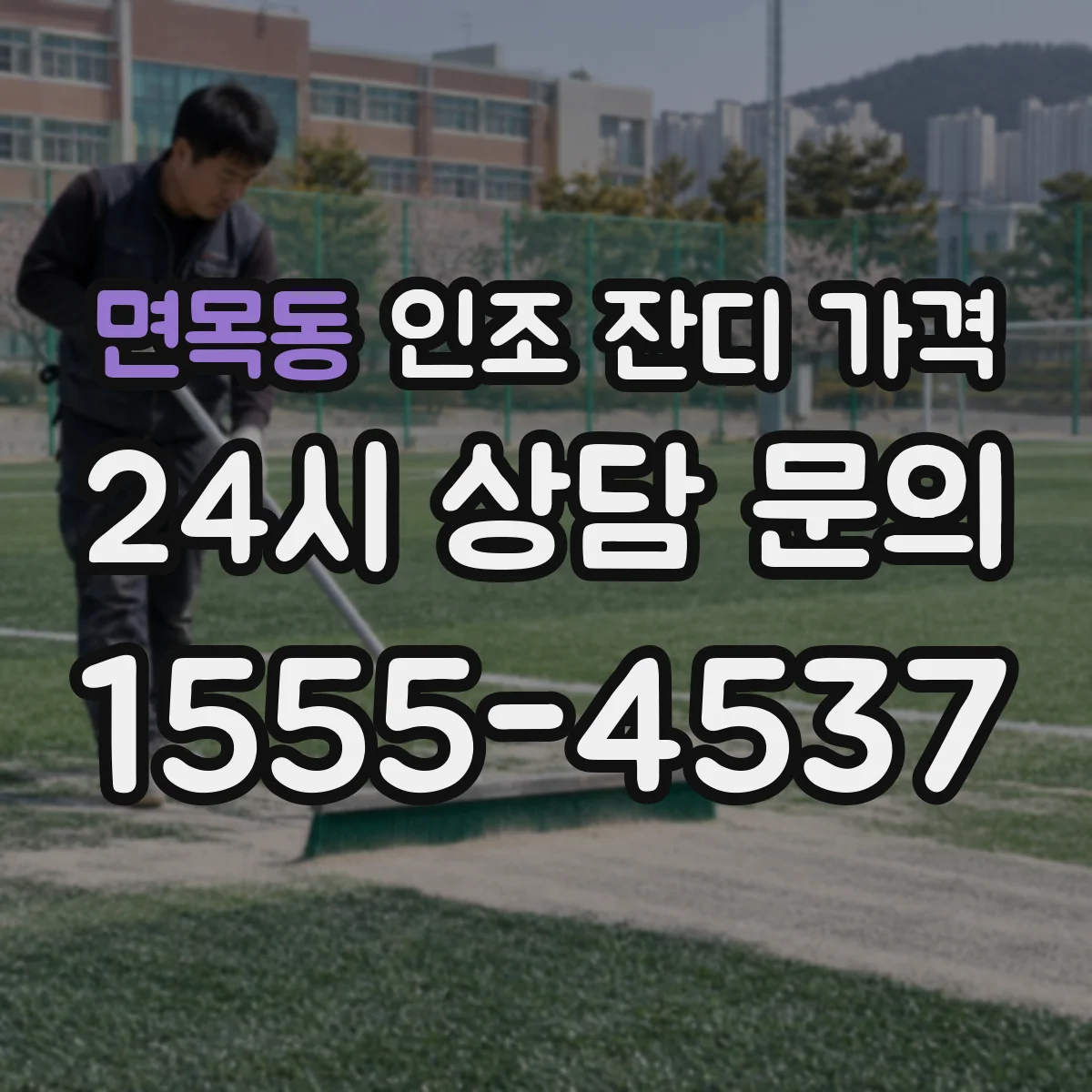 면목동 인조 잔디 가격