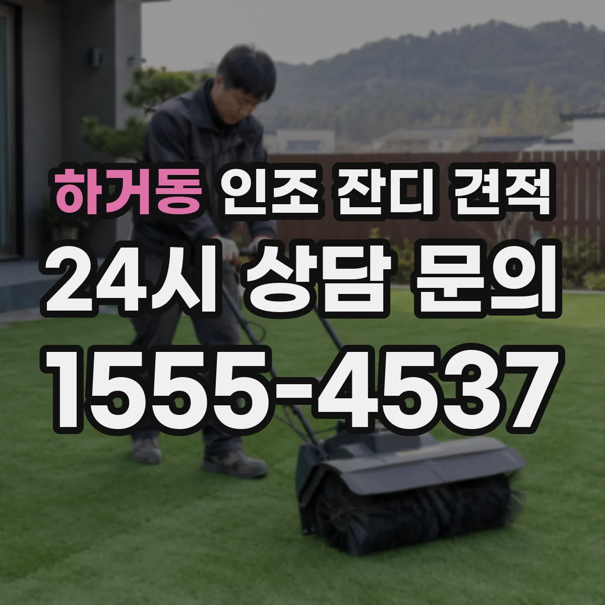 하거동 인조 잔디 견적