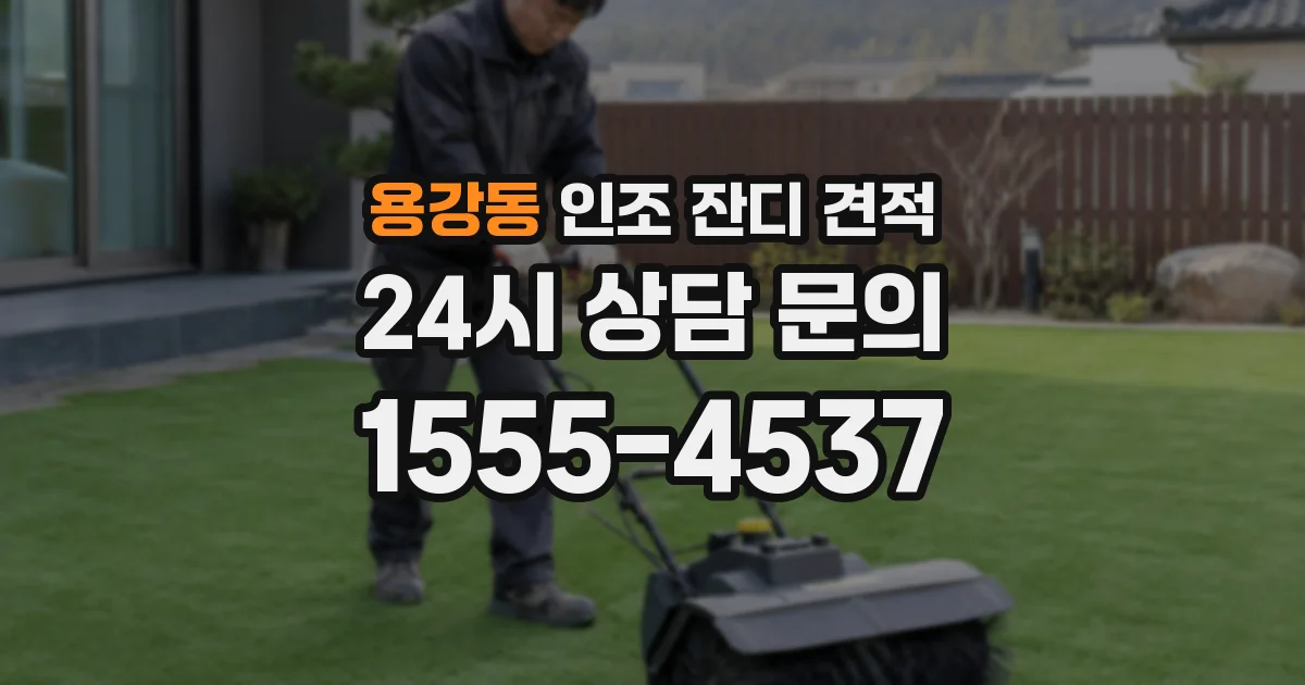 용강동 인조 잔디 견적