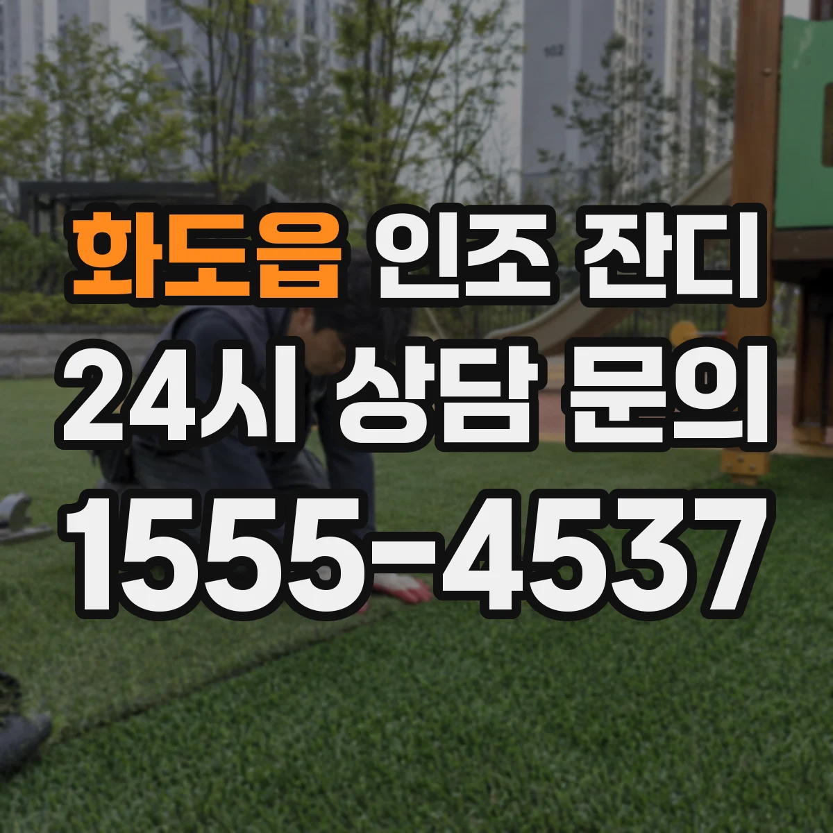 화도읍 인조 잔디