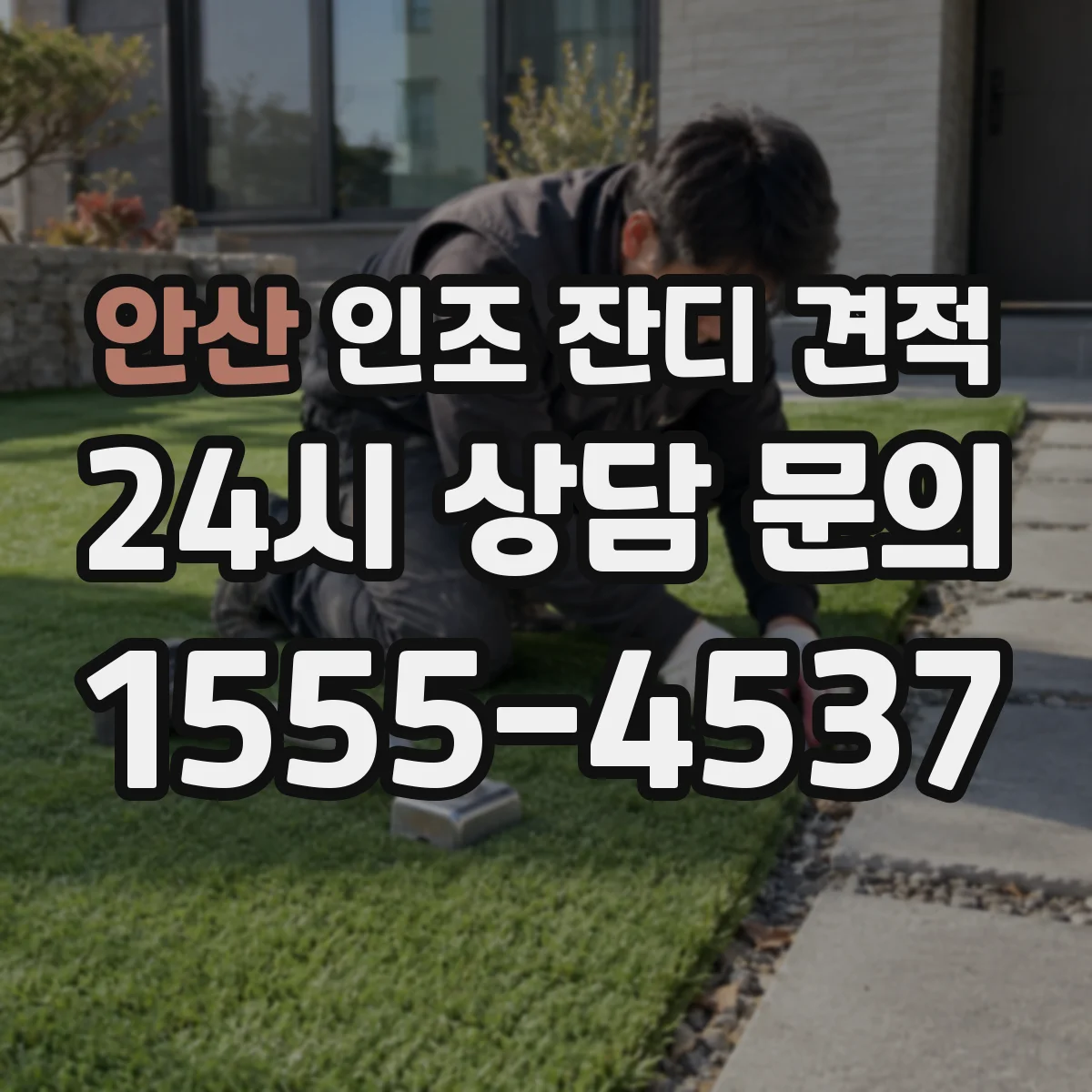 안산 인조 잔디 견적