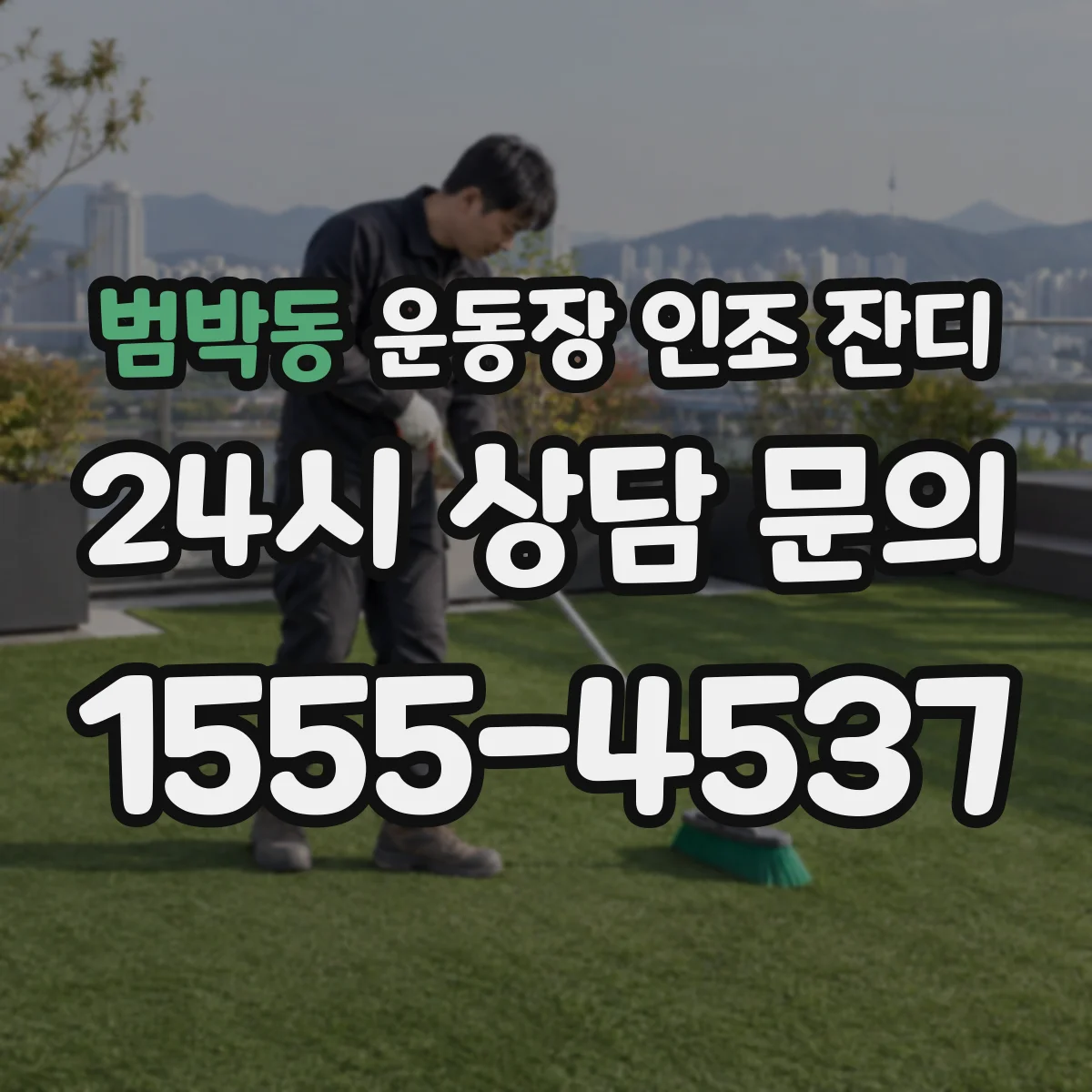 범박동 운동장 인조 잔디