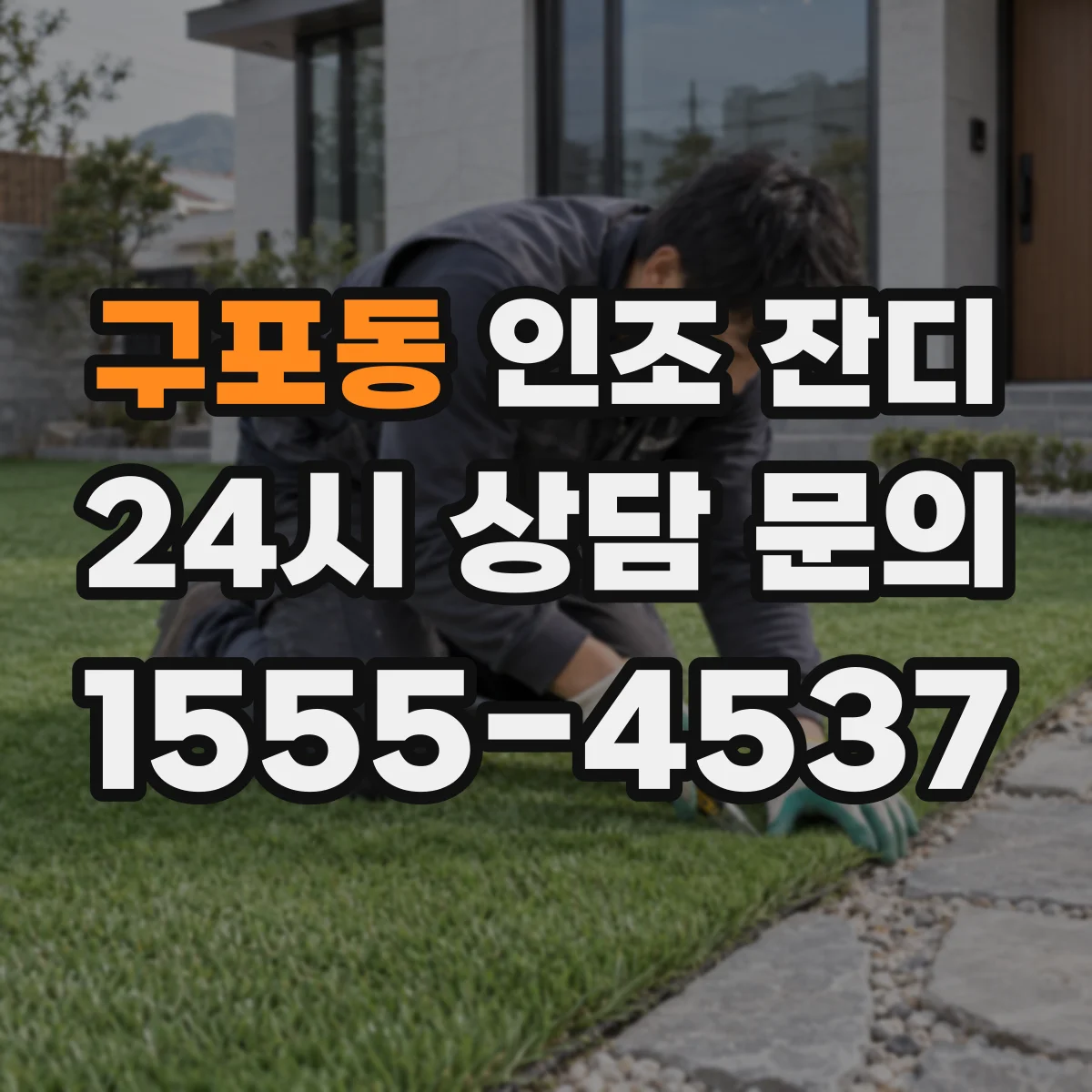 구포동 인조 잔디