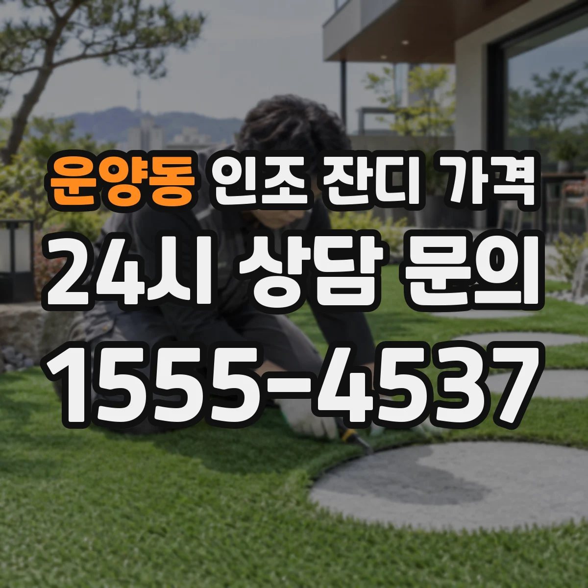 운양동 인조 잔디 가격