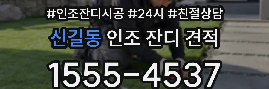 신길동 인조 잔디 견적