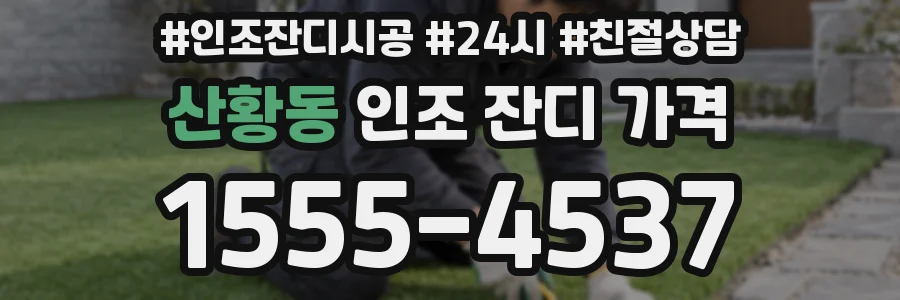 산황동 인조 잔디 가격