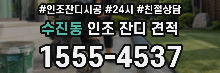 수진동 인조 잔디 견적