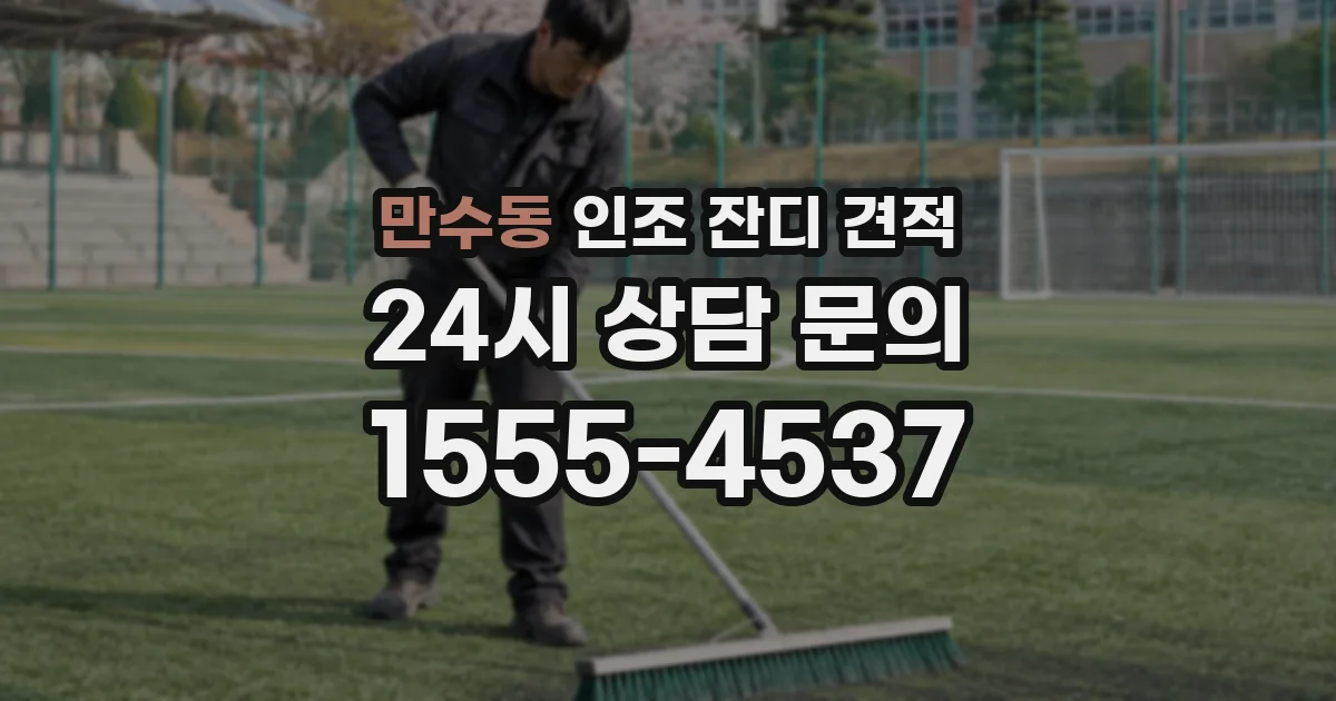 만수동 인조 잔디 견적