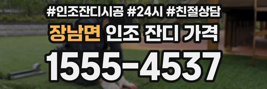 장남면 인조 잔디 가격