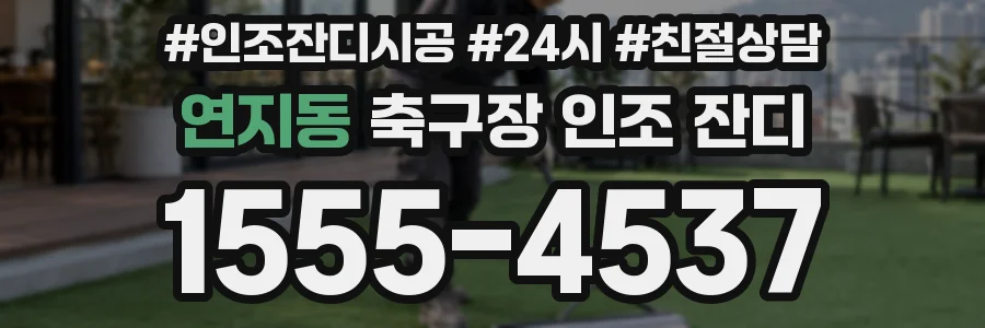 연지동 축구장 인조 잔디