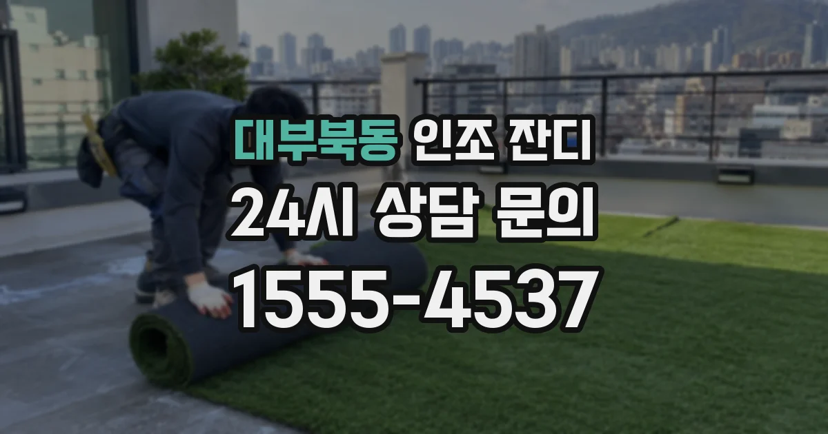 대부북동 인조 잔디