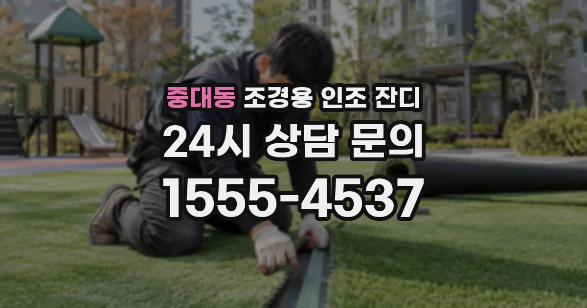 중대동 조경용 인조 잔디