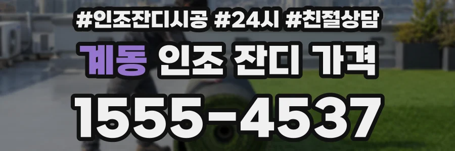 계동 인조 잔디 가격