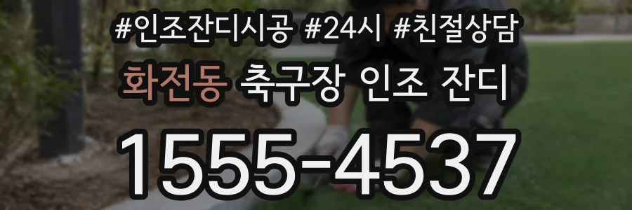 화전동 축구장 인조 잔디
