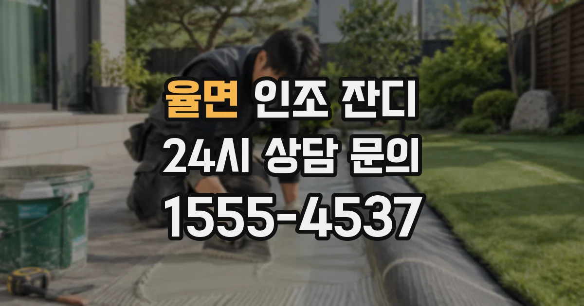 율면 인조 잔디