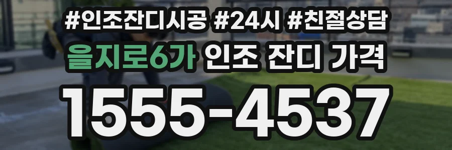 을지로6가 인조 잔디 가격