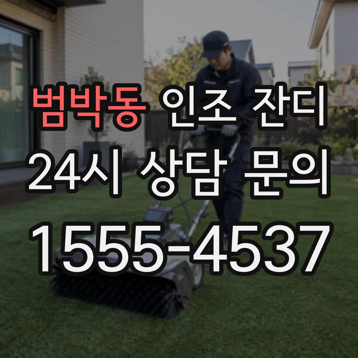 범박동 인조 잔디