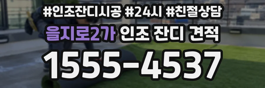 을지로2가 인조 잔디 견적