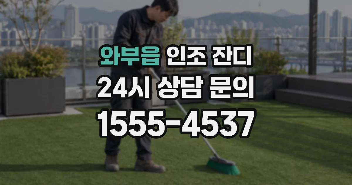 와부읍 인조 잔디