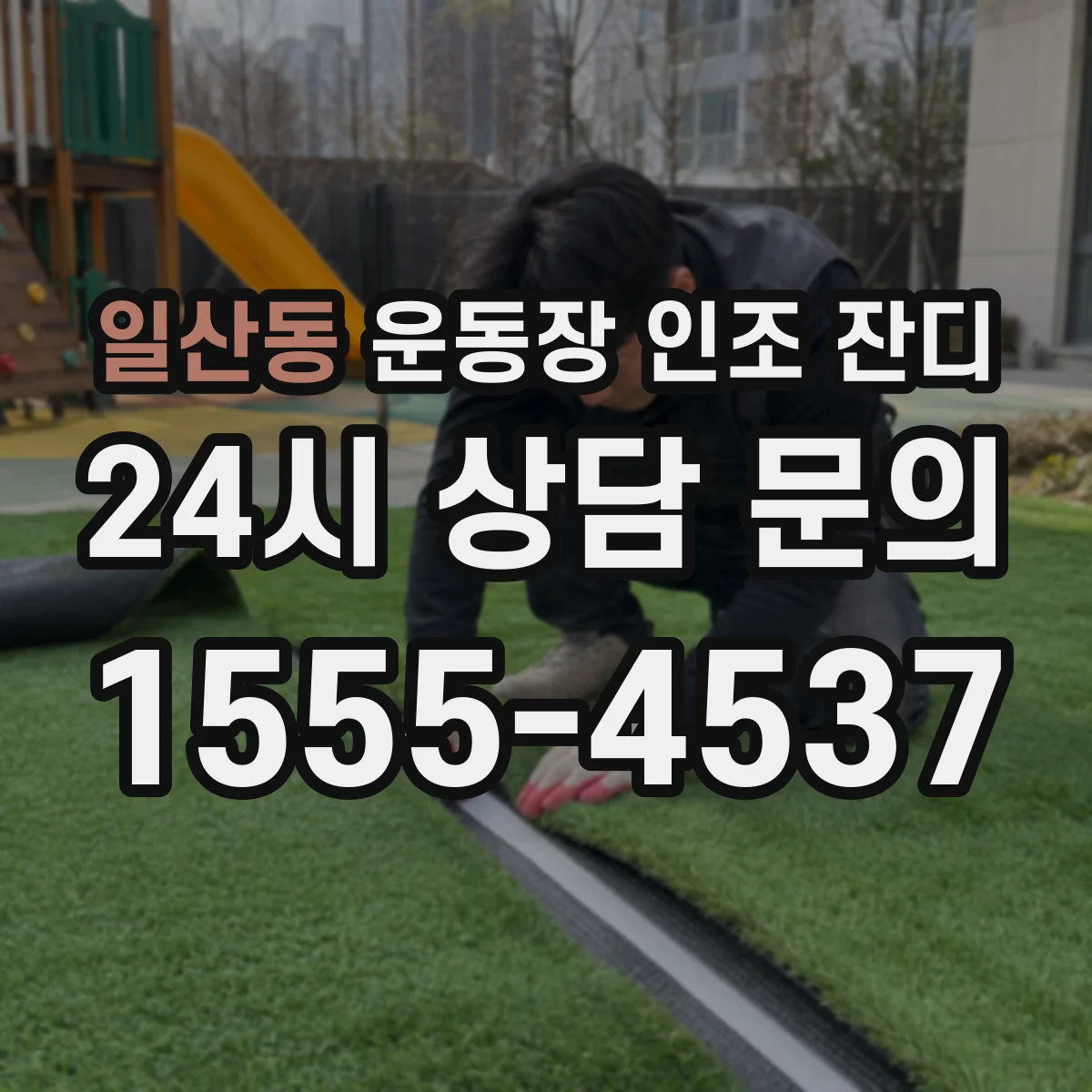 일산동 운동장 인조 잔디
