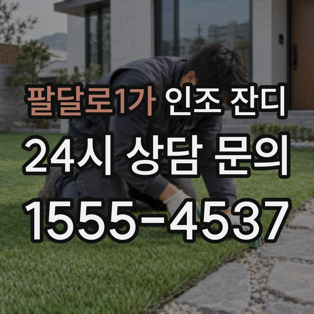 팔달로1가 인조 잔디