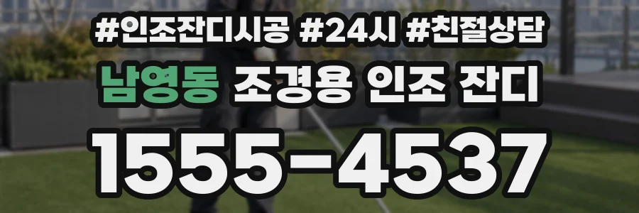 남영동 조경용 인조 잔디