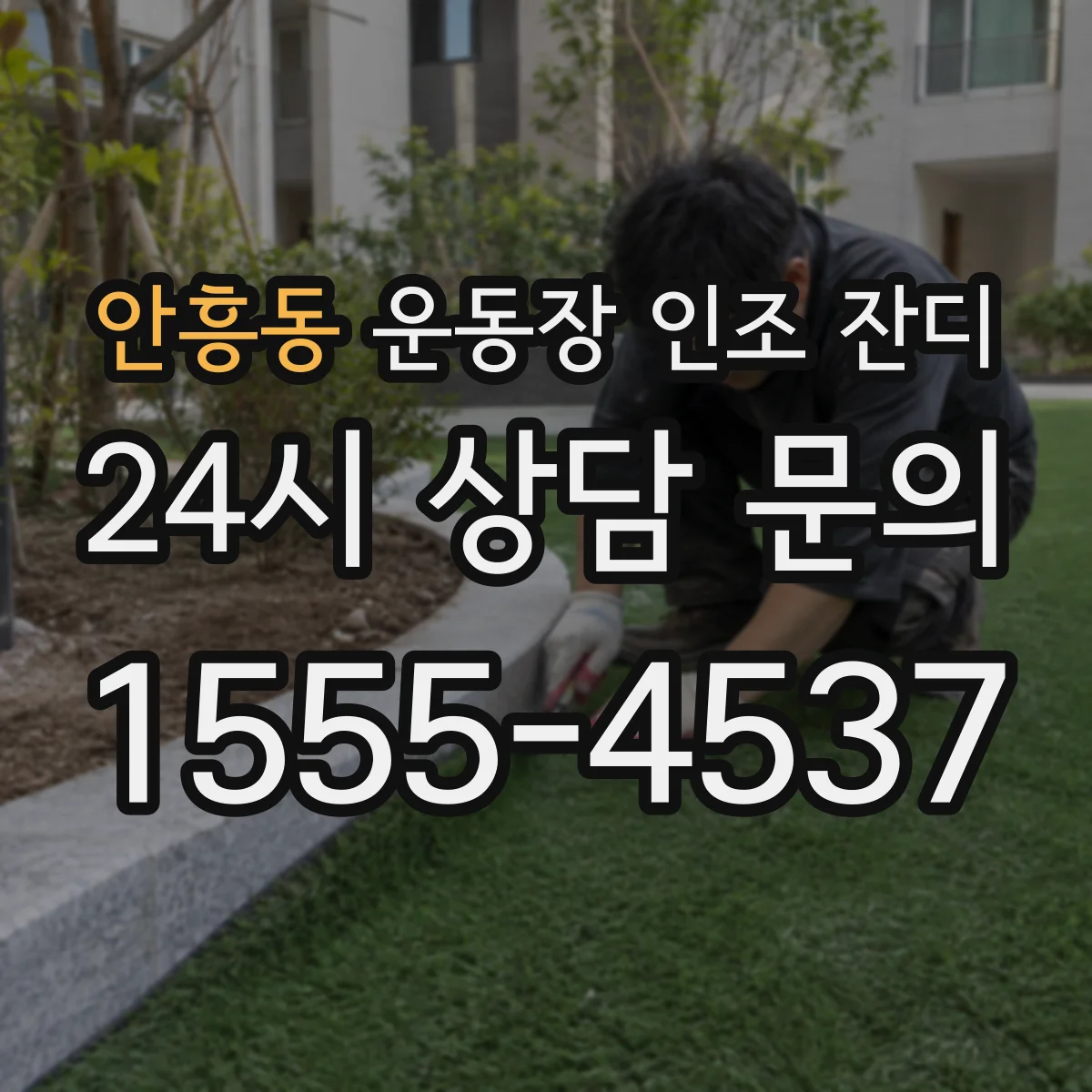 안흥동 운동장 인조 잔디