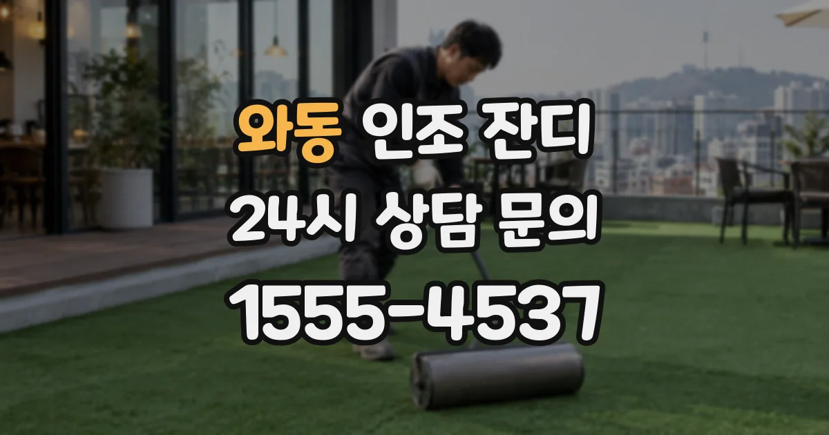 와동 인조 잔디