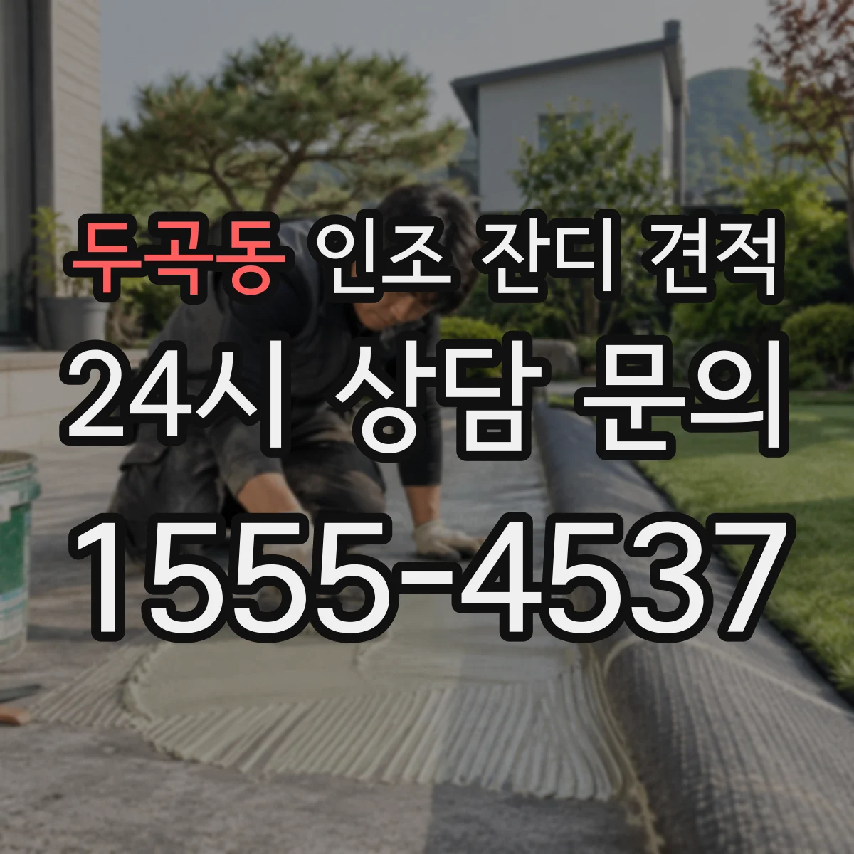 두곡동 인조 잔디 견적