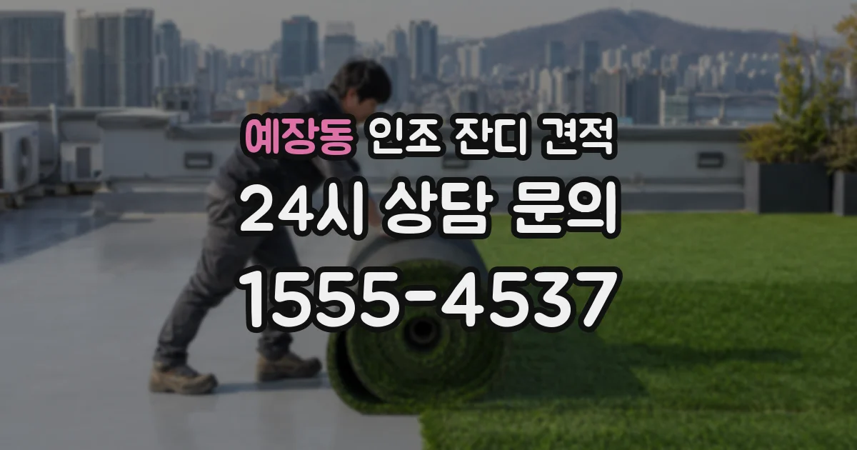 예장동 인조 잔디 견적