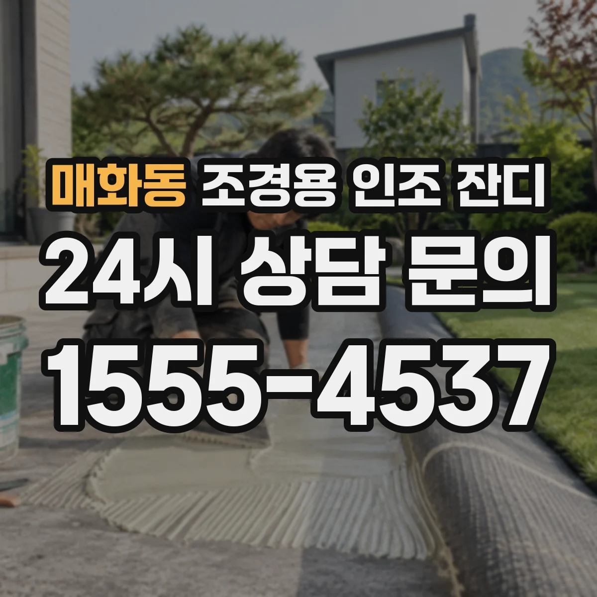 매화동 조경용 인조 잔디