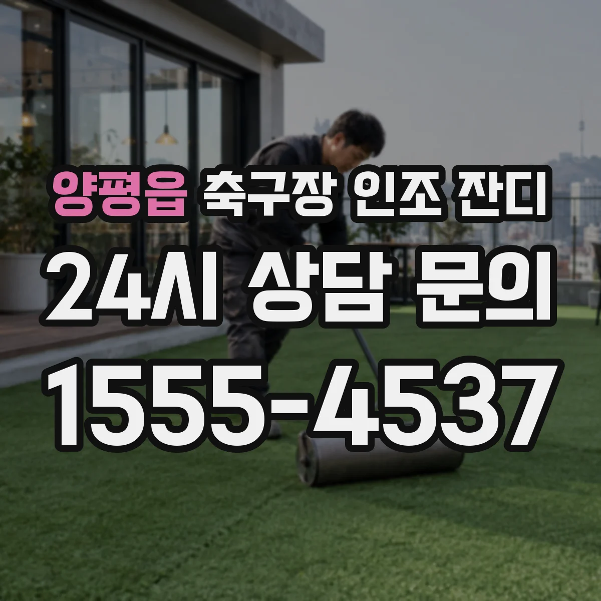 양평읍 축구장 인조 잔디