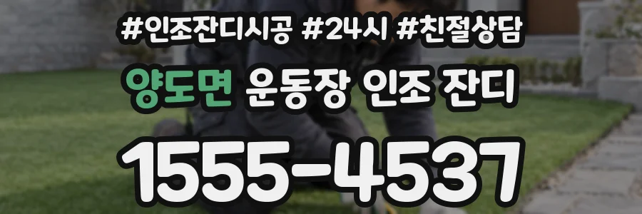 양도면 운동장 인조 잔디