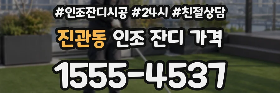 진관동 인조 잔디 가격