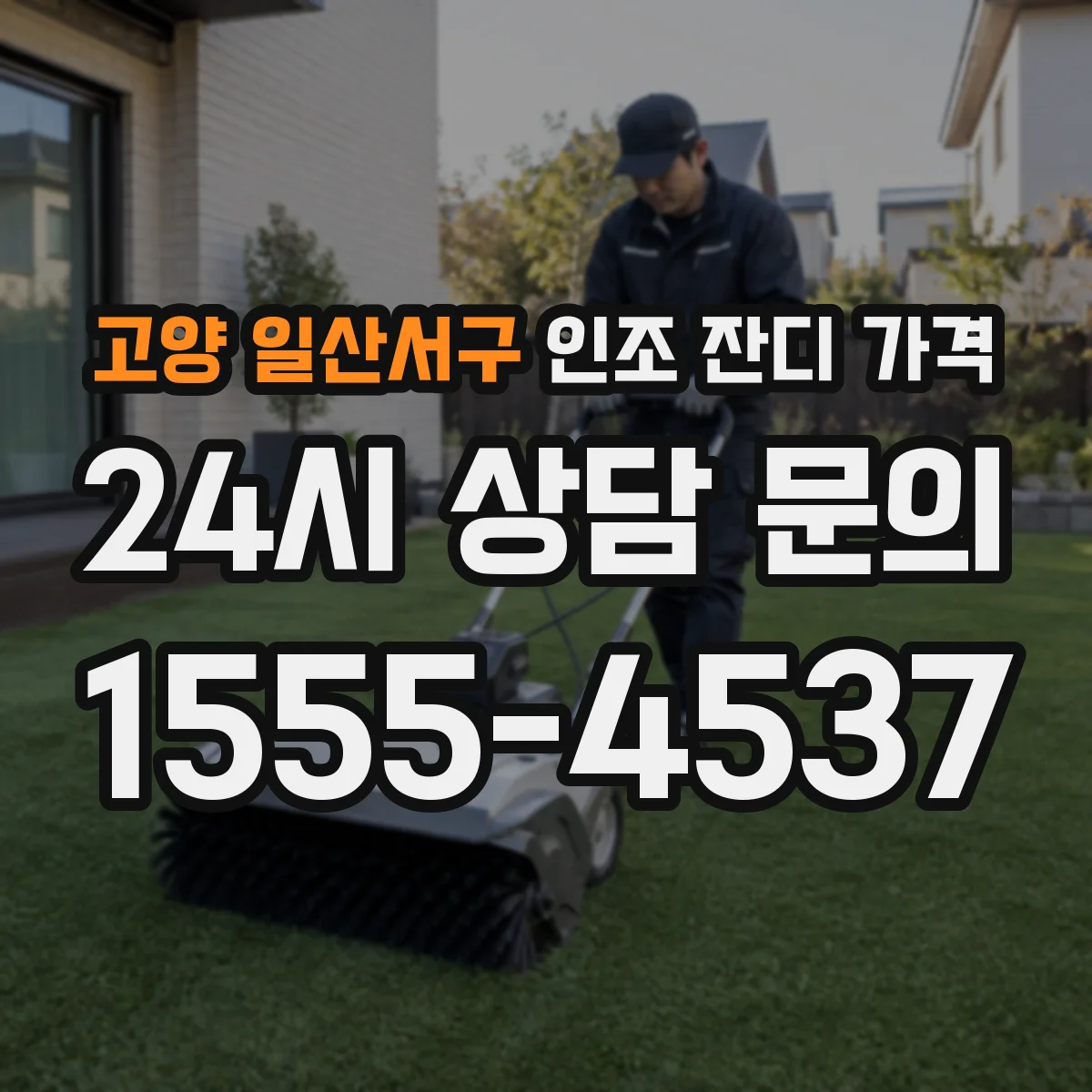 고양 일산서구 인조 잔디 가격