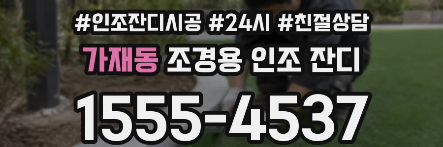 가재동 조경용 인조 잔디