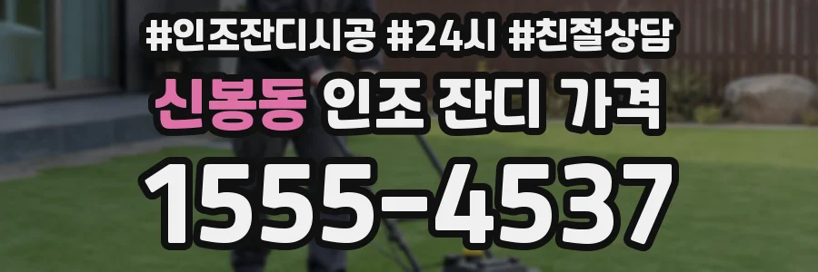 신봉동 인조 잔디 가격
