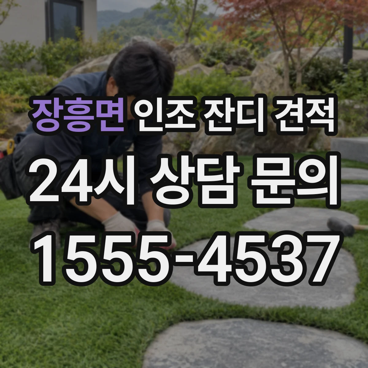 장흥면 인조 잔디 견적