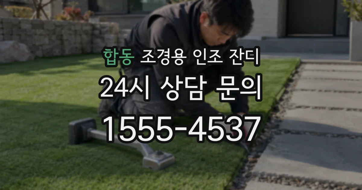 합동 조경용 인조 잔디