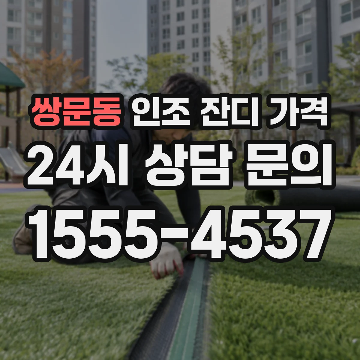 쌍문동 인조 잔디 가격
